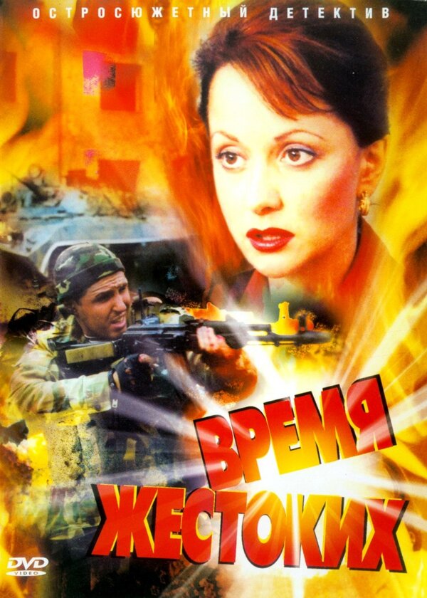 Время жестоких 2004 смотреть онлайн бесплатно